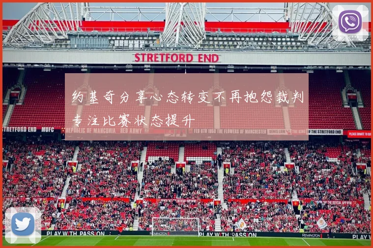 约基奇分享心态转变不再抱怨裁判专注比赛状态提升
