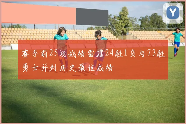 赛季前25场战绩雷霆24胜1负与73胜勇士并列历史最佳成绩
