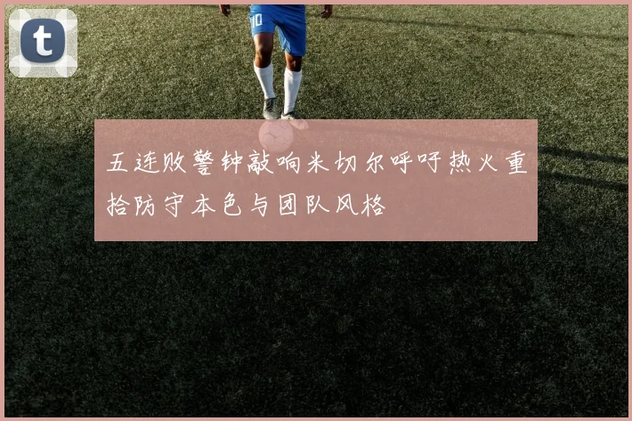 五连败警钟敲响米切尔呼吁热火重拾防守本色与团队风格