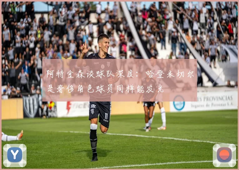 阿特金森谈球队深度：哈登米切尔是奢侈角色球员同样能发光