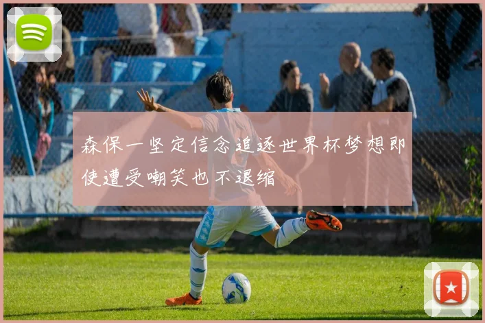 森保一坚定信念追逐世界杯梦想即使遭受嘲笑也不退缩